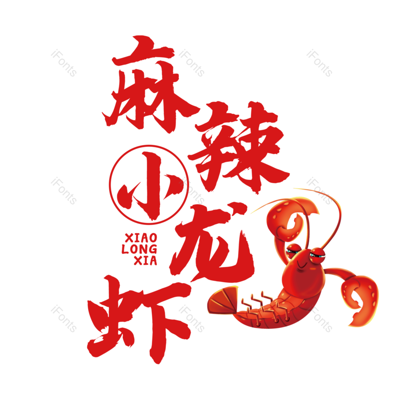 餐饮图片,美食元素,字体设计PNG,免抠素材